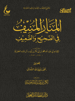 cover image of المنار المنيف في الصحيح والضعيف